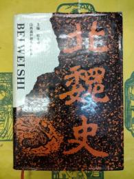 北魏史