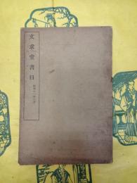 文求堂書目 昭和11年2月
