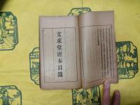文求堂書目 大正12年4月