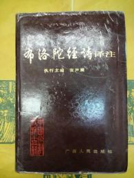 布洛陀経詩訳注