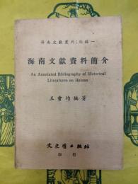 海南文献資料簡介（海南文献叢刊・目録一）