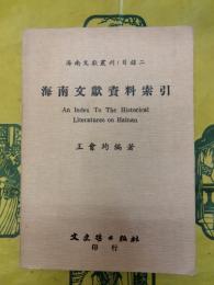 海南文献資料索引（海南文献叢刊・目録二）