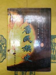 隋唐民族史（中国歴代民族史叢書）