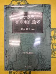 東アジアの死刑廃止論考（アジア法叢書26）