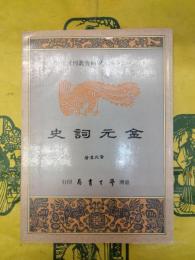 金元詞史（中国文学研究叢刊）