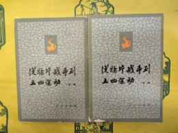 従鴉片戦争到五四運動（上下）