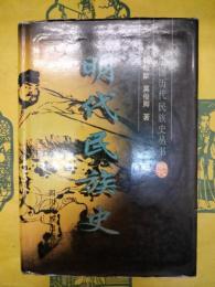 明代民族史（中国歴代民族史叢書）