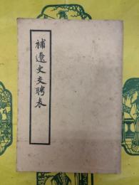 補遼史交聘表