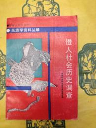僜人社会歴史調査（民族学資料叢編）