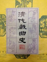 清代戯曲史（中国古代戯曲研究叢書）