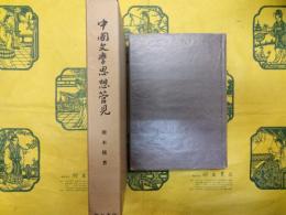 中国文学思想管見（朋友学術叢書）
