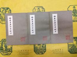 梅堯臣集編年校注（中国古典文学叢書）（上中下）