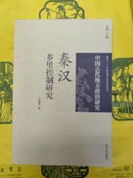 秦漢郷里控制研究（中国古代地方政治研究）