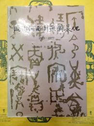琉璃河西周燕国墓地 1973-1977