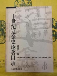 二十世紀遼金史論著目録
