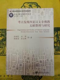 考古発現西夏漢文非佛教文献整理与研究（西夏文献文物研究叢書）