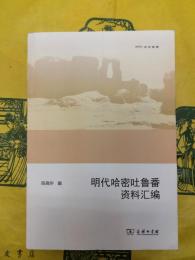 明代哈密吐魯番資料匯編