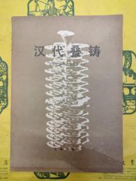 漢代畳鋳：温県烘範窯的発掘和研究