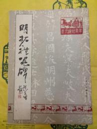 明拓礼器碑（歴代碑帖集萃）