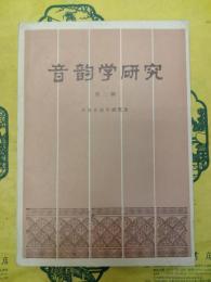 音韻学研究 第三輯