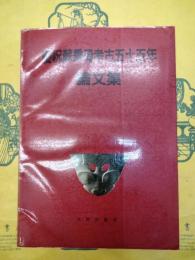 慶祝蘇秉琦考古五十五年論文集