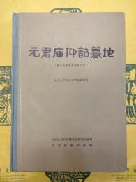 元君廟仰詔墓地（中国田野考古報告集考古学専刊丁種二十四号・黄河水庫考古報告之四）