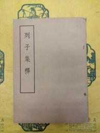 列子集釈