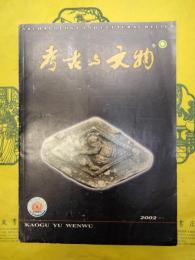 考古与文物2002増刊 先秦考古