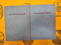 東洋文庫所蔵近代中国関係図書分類目録　中国文・中国文（索引）