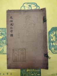 東洋史参考図