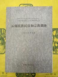 雲南民族民俗和宗教調査（国家民委民族問題五種叢書之一・中国少数民族社会歴史調査資料叢刊）