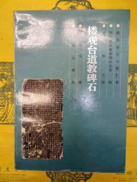 楼観台道教碑石（陝西金石文献彙集）
