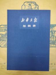 新華月報総目録 第1期～第194期（1949年～1960年）（影印）