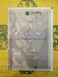 出土文献研究 第三輯