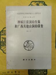 柳城巨猿洞的発掘和広西其他山洞的探査（中国科学院古脊椎動物与古人類研究所甲種専刊第七号）