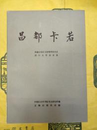 昌都卡若（中国田野考古報告集・考古学専刊丁種第二十九号 ）