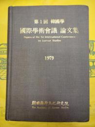第1回韓国学国際学術会議論文集1979