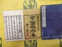 京華名勝集
