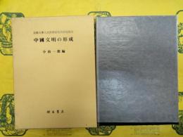 中国文明の形成（京都大学人文科学研究所研究報告）