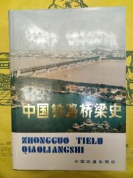 中国鉄路橋梁史