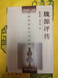 魏源評伝（中国思想家評伝叢書）