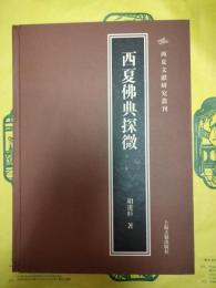 西夏仏典探微（西夏文献研究叢刊）