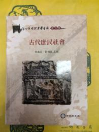 古代庶民社会（第四屆国際漢学会議論文集）