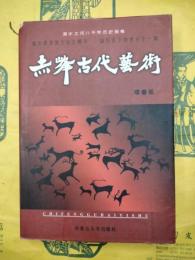 赤峰古代芸術