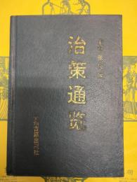 治策通覧