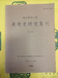 国立台湾大学美術史研究集刊第三期