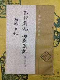 乙卯箚記 丙辰箚記 知非日札（学術筆記叢刊）