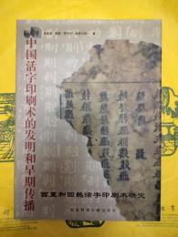 中国活字印刷術的発明和早期伝播 ：西夏和回鶻活字印刷術研究