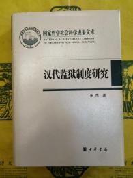 漢代監獄制度研究