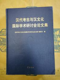 漢代考古与漢文化国際学術研討会論文集